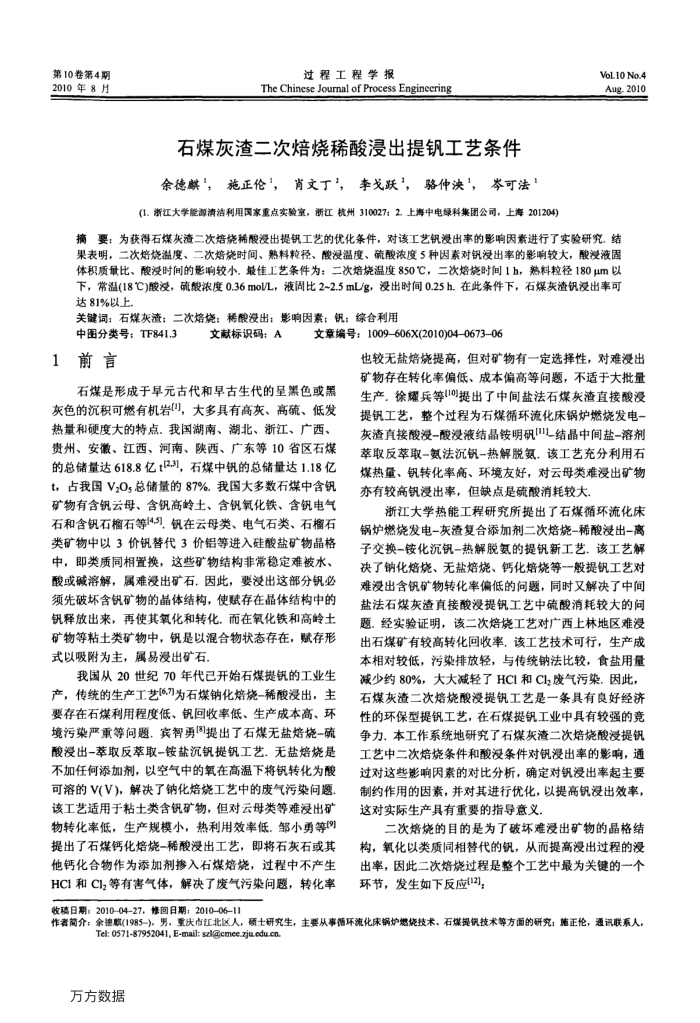 石煤灰渣二次焙烧稀酸浸出提钒工艺条件