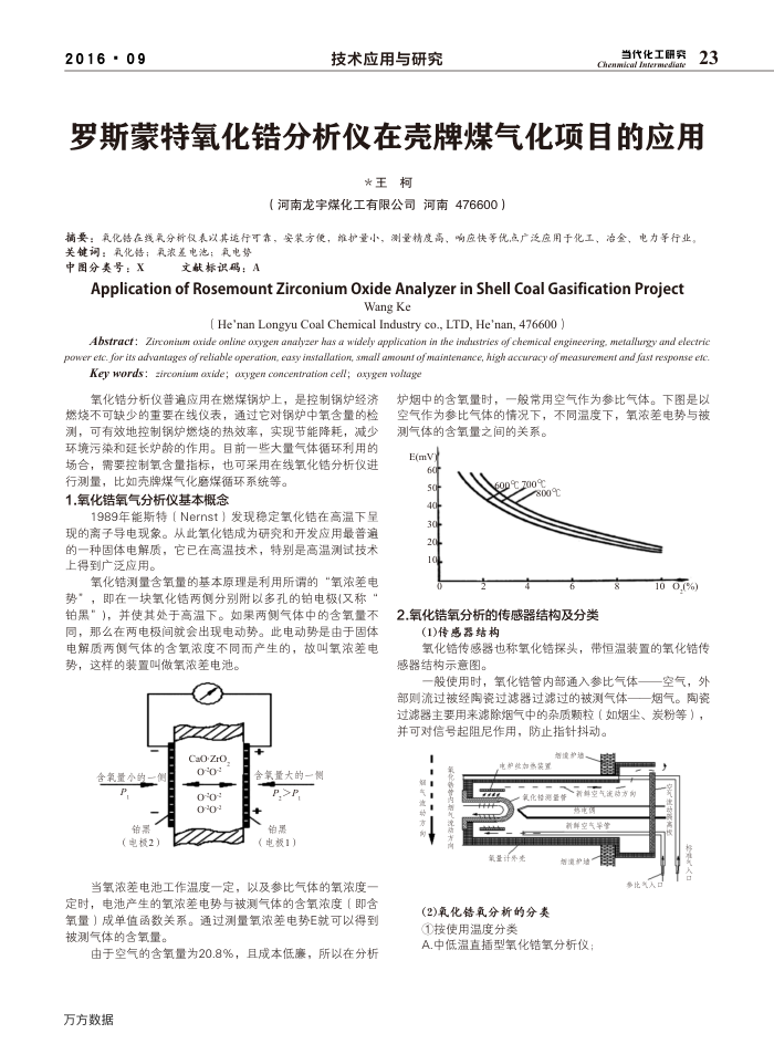 罗斯蒙特氧化锆分析仪在壳牌煤气化项目的应用
