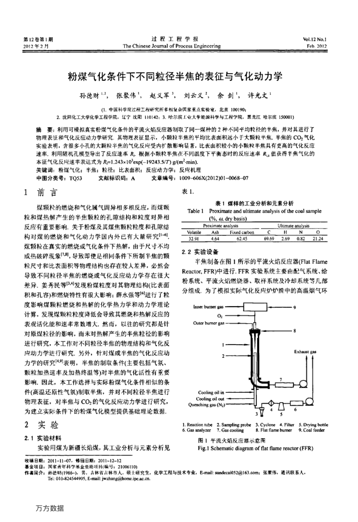 粉煤气化条件下不同粒径半焦的表征与气化动力学