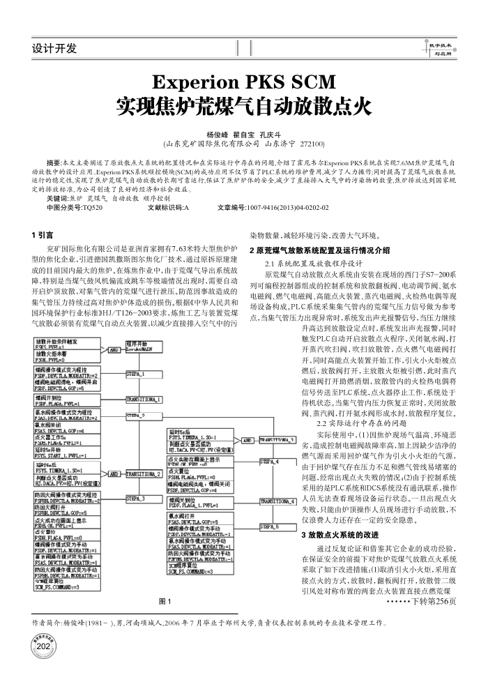 Experion PKS SCM实现焦炉荒煤气自动放散点火