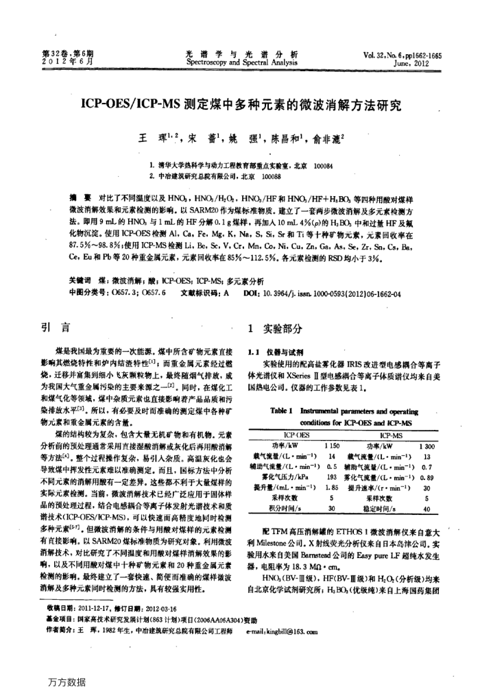 ICP-OES∕ICP-MS测定煤中多种元素的微波消解方法研究