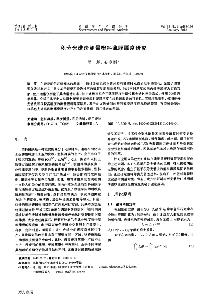 积分光谱法测量塑料薄膜厚度研究