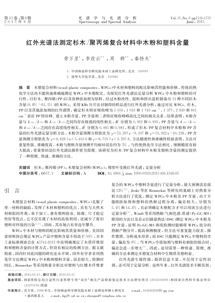 红外光谱法测定杉木/聚丙烯复合材料中木粉和塑料含量