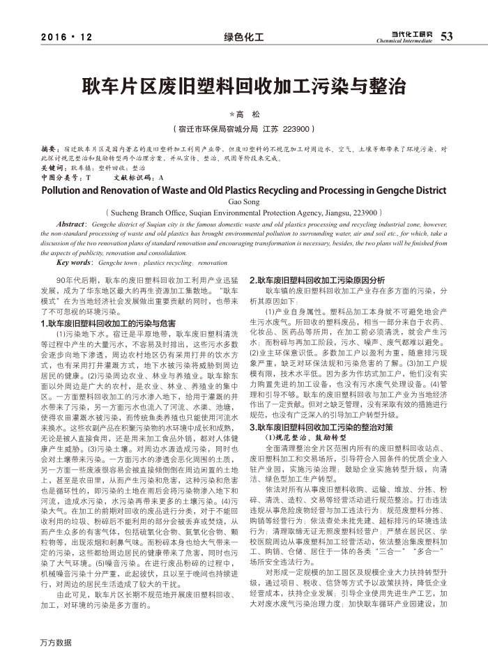 耿车片区废旧塑料回收加工污染与整治