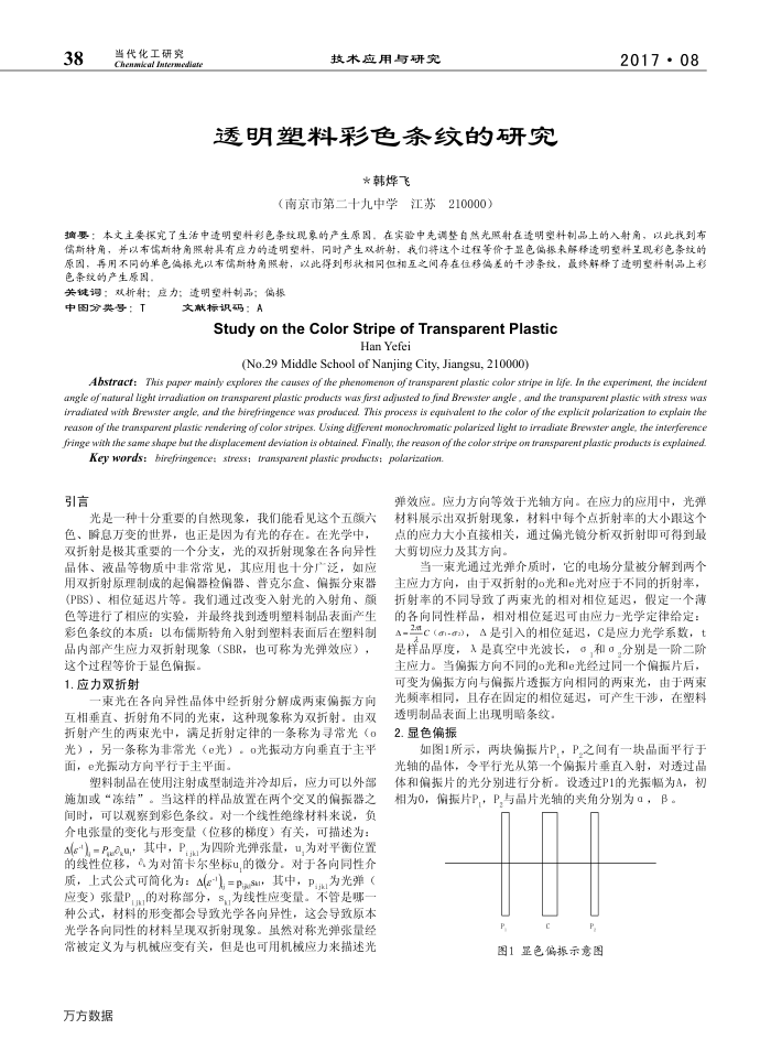 透明塑料彩色条纹的研究