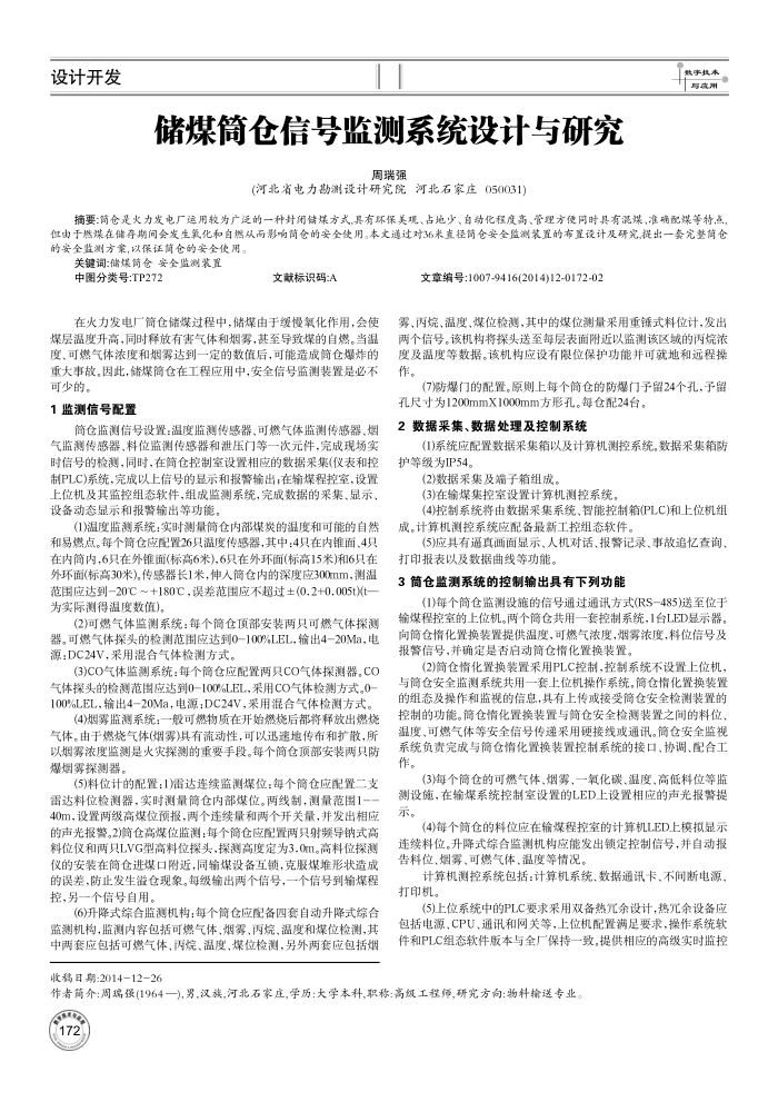 储煤筒仓信号监测系统设计与研究