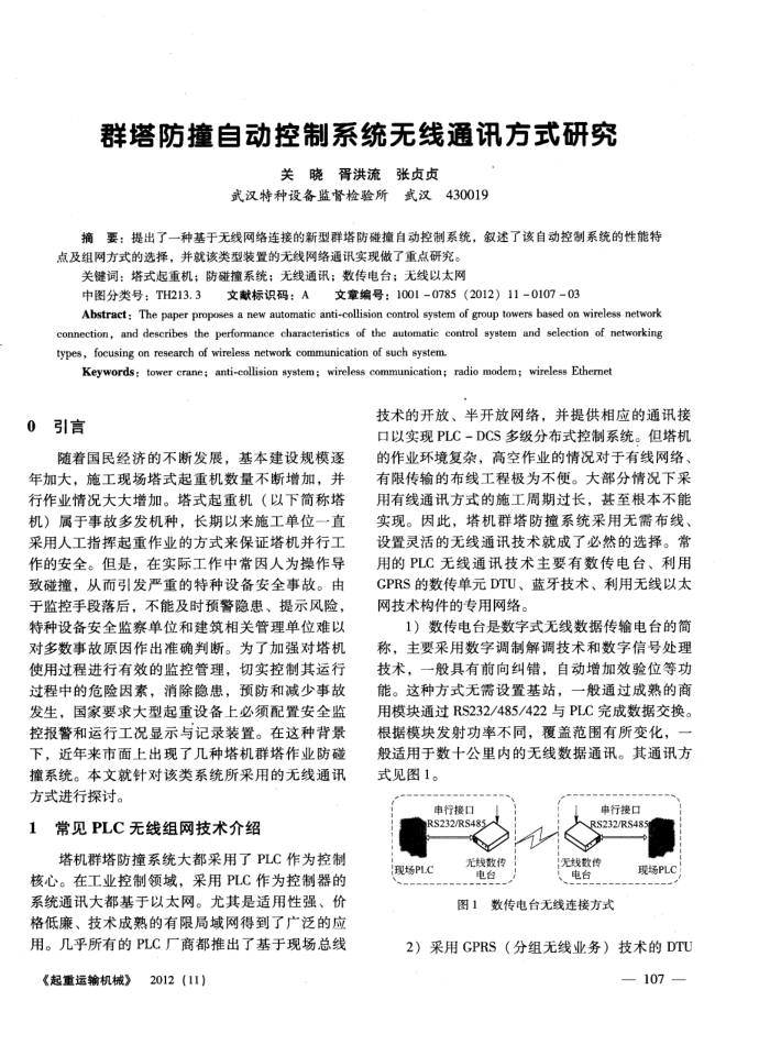 群塔防撞自动控制系统无线通讯方式研究