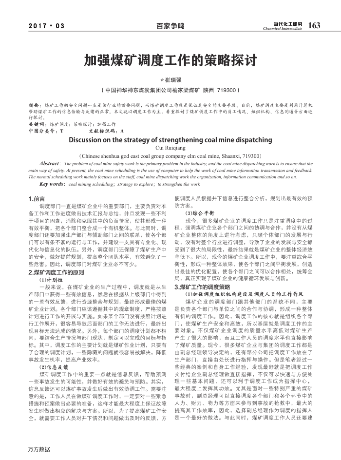 加强煤矿调度工作的策略探讨