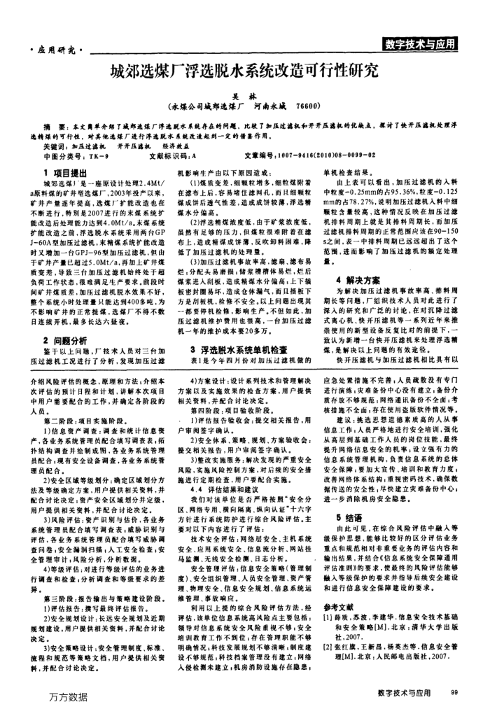 城郊选煤厂浮选脱水系统改造可行性研究