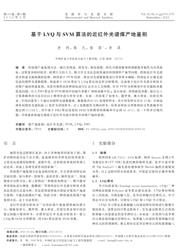 基于LVQ与SVM算法的近红外光谱煤产地鉴别