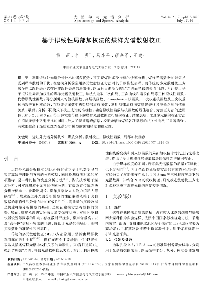 基于拟线性局部加权法的煤样光谱散射校正