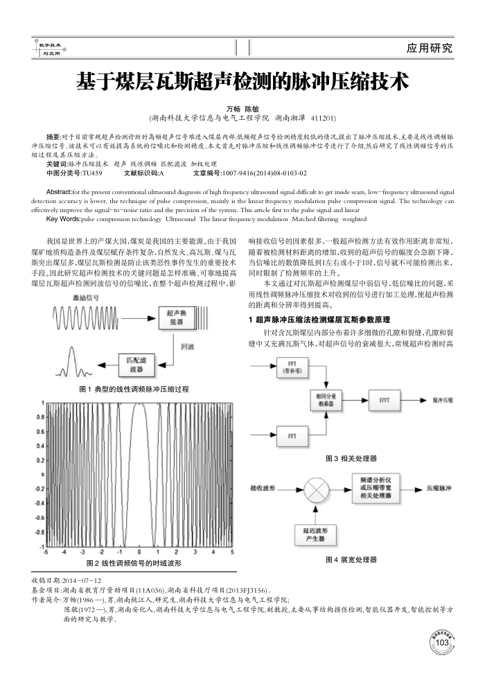 基于煤层瓦斯超声检测的脉冲压缩技术