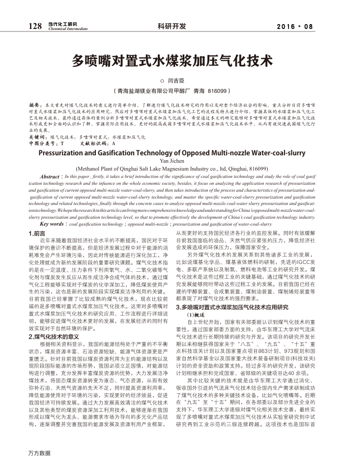 多喷嘴对置式水煤浆加压气化技术