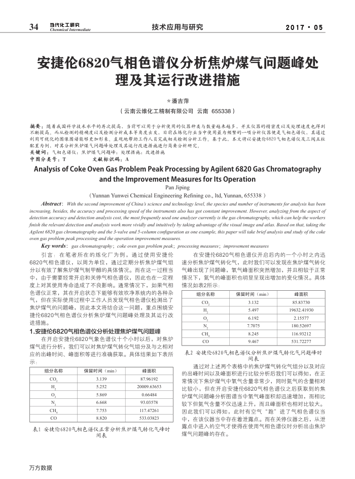 安捷伦6820气相色谱仪分析焦炉煤气问题峰处理及其运行改进措施