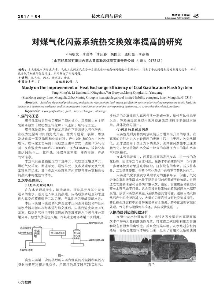 对煤气化闪蒸系统热交换效率提高的研究