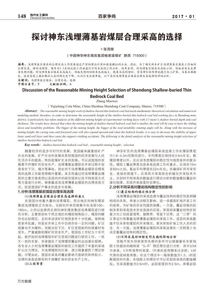 探讨神东浅埋薄基岩煤层合理采高的选择