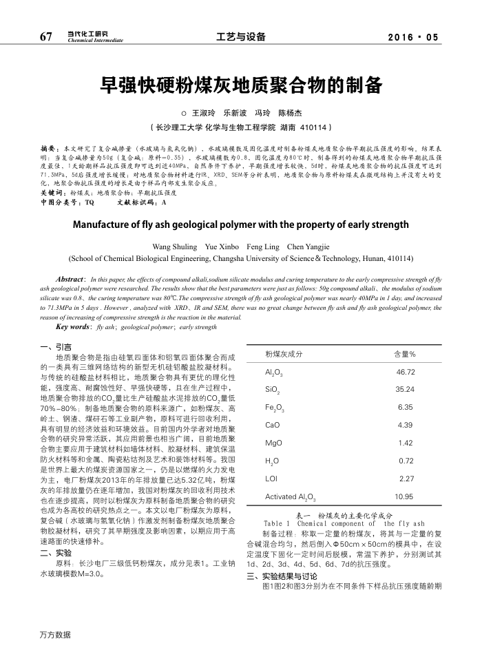 早强快硬粉煤灰地质聚合物的制备