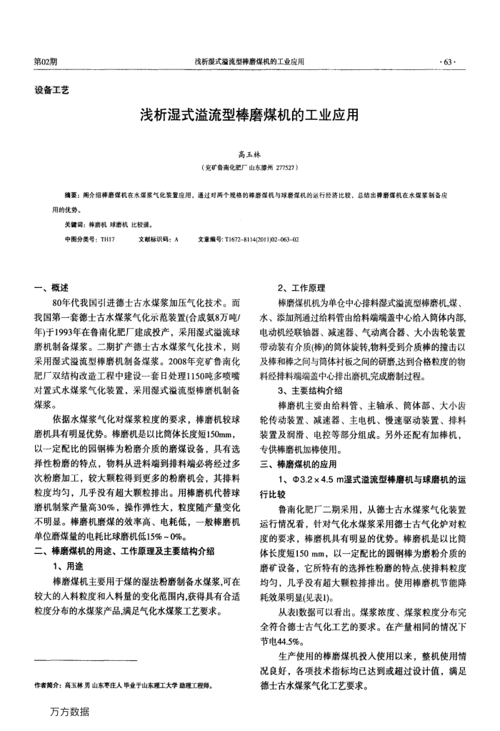 浅析湿式溢流型棒磨煤机的工业应用