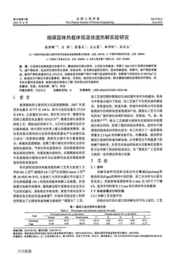 烟煤固体热载体低温快速热解实验研究