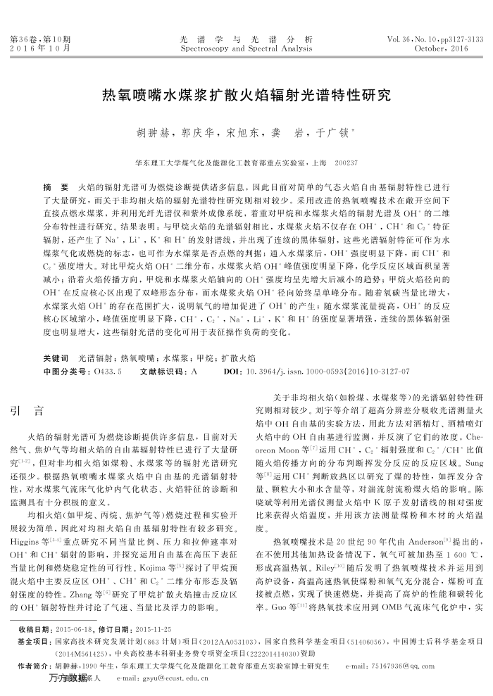 热氧喷嘴水煤浆扩散火焰辐射光谱特性研究