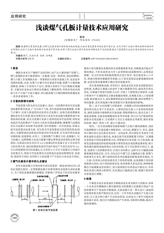 浅谈煤气孔板计量技术应用研究