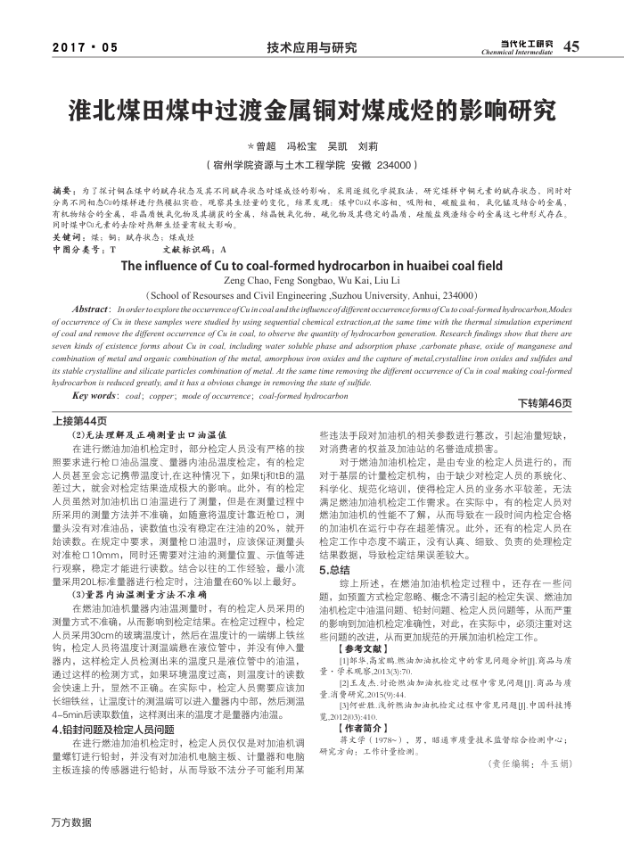 淮北煤田煤中过渡金属铜对煤成烃的影响研究