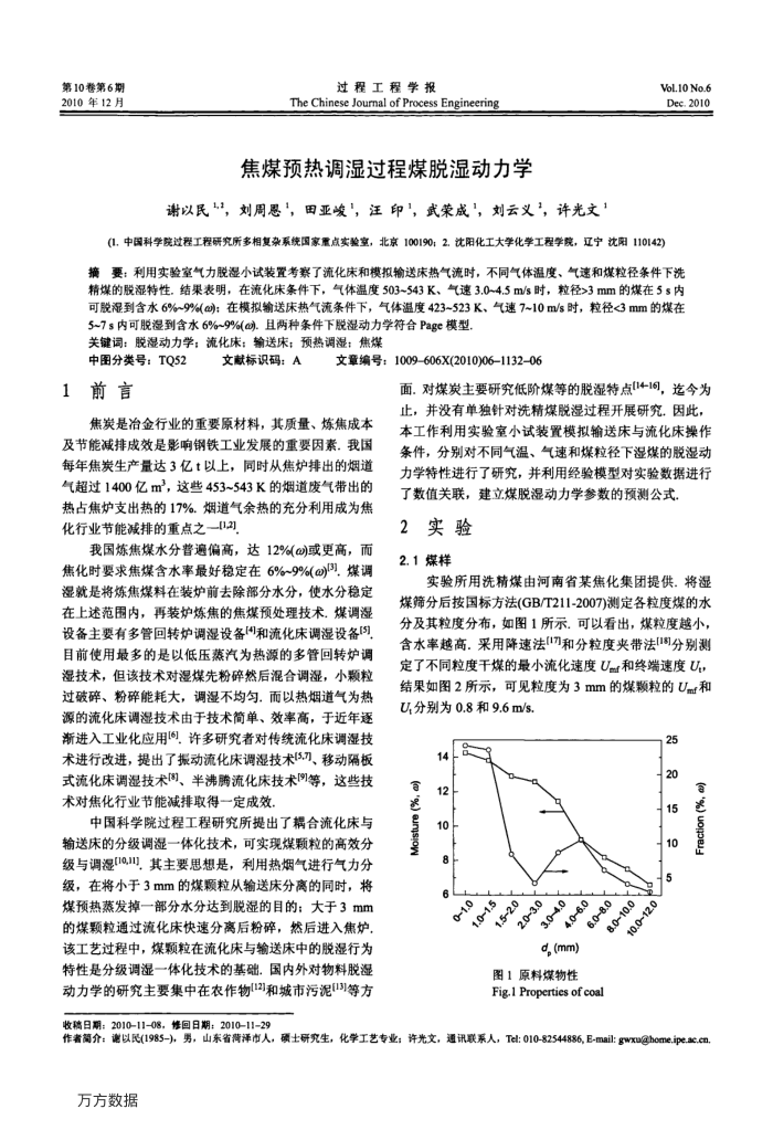 焦煤预热调湿过程煤脱湿动力学