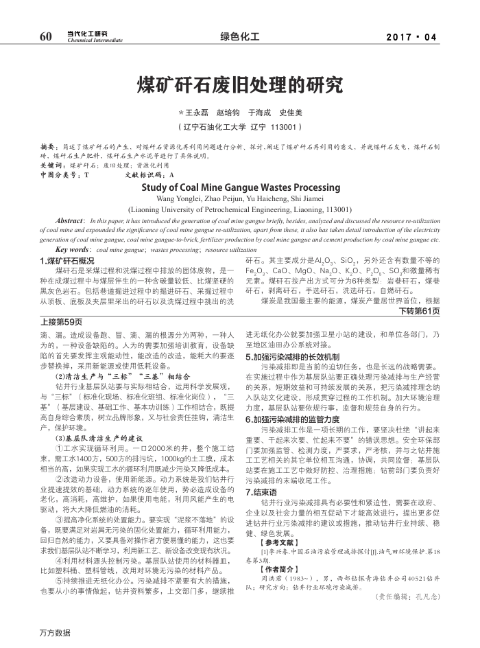 煤矿矸石废旧处理的研究