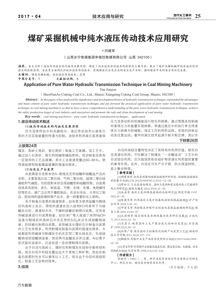 煤矿采掘机械中纯水液压传动技术应用研究