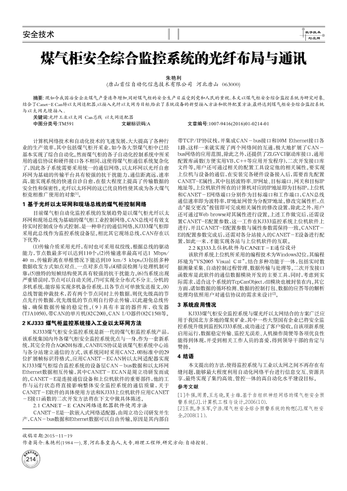 煤气柜安全综合监控系统的光纤布局与通讯