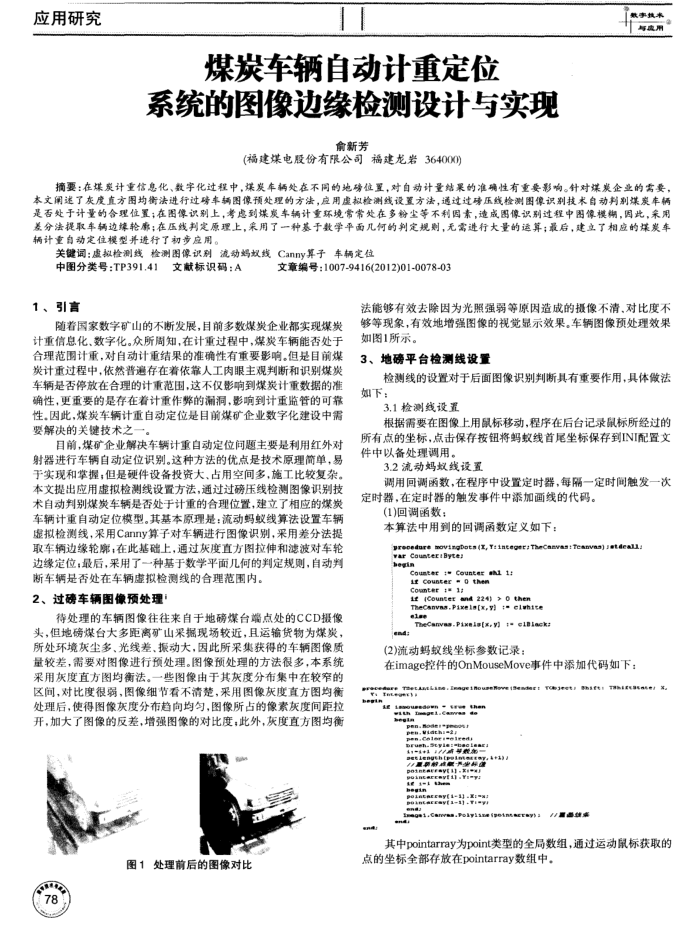 煤炭车辆自动计重定位系统的图像边缘检测设计与实现