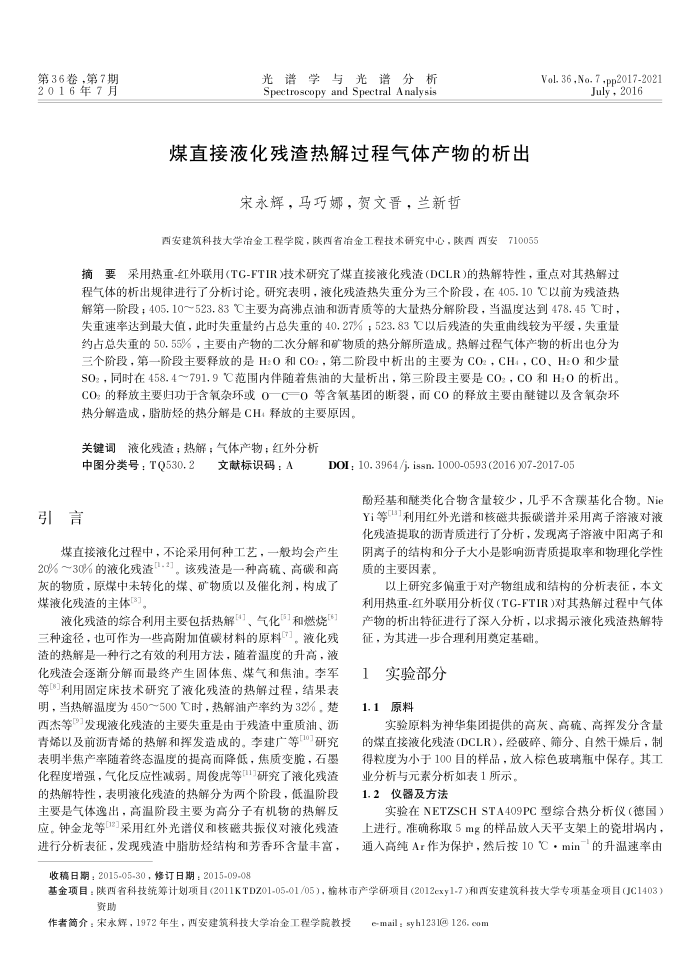 煤直接液化残渣热解过程气体产物的析出