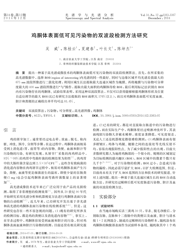 鸡胴体表面低可见污染物的双波段检测方法研究