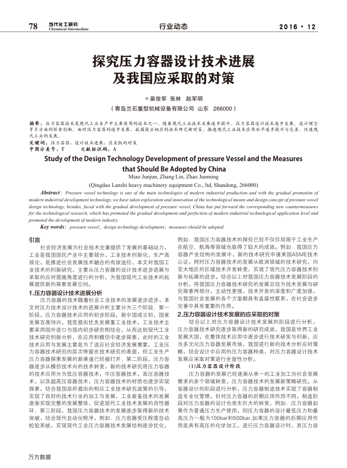 探究压力容器设计技术进展及我国应采取的对策