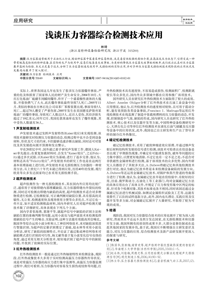 浅谈压力容器综合检测技术应用