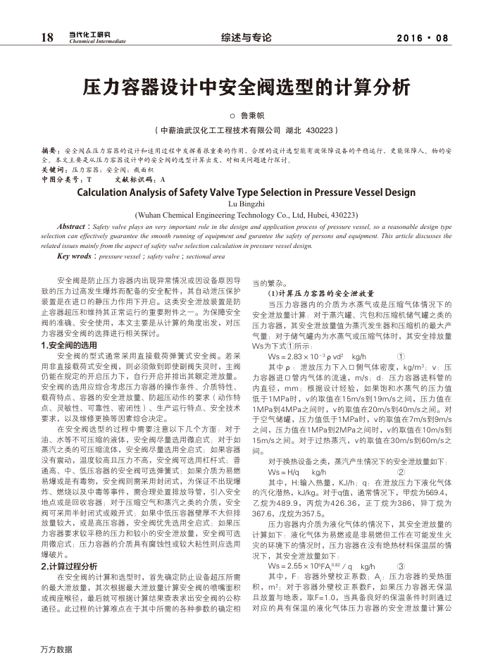 压力容器设计中安全阀选型的计算分析