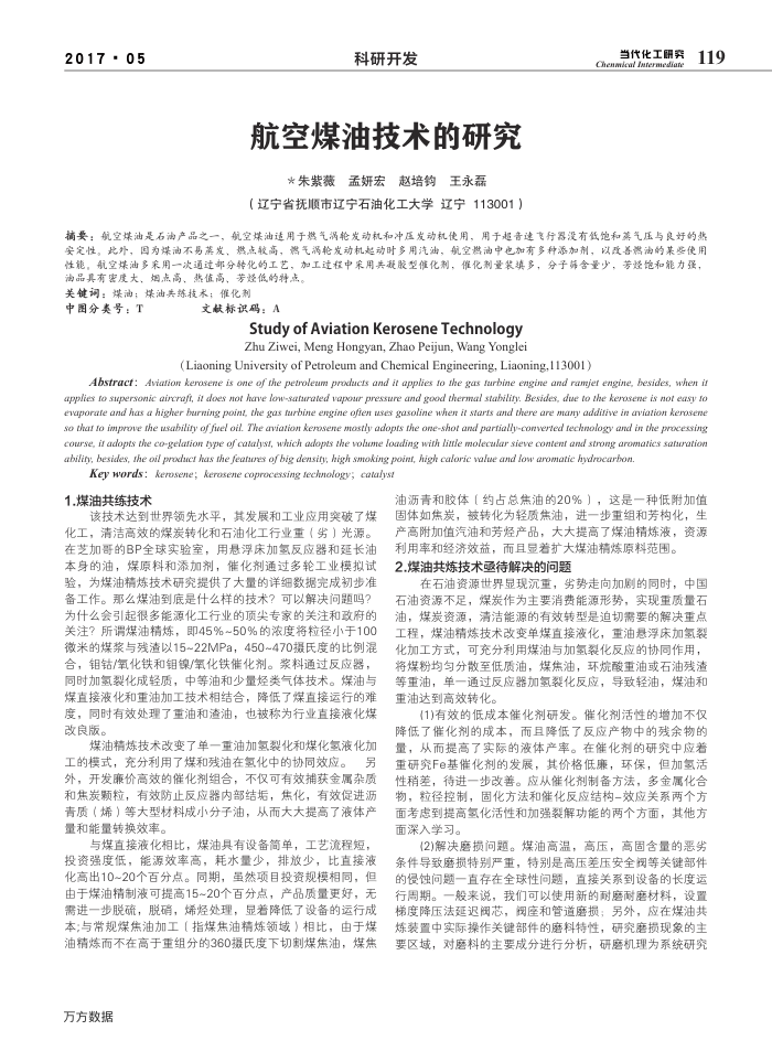 航空煤油技术的研究