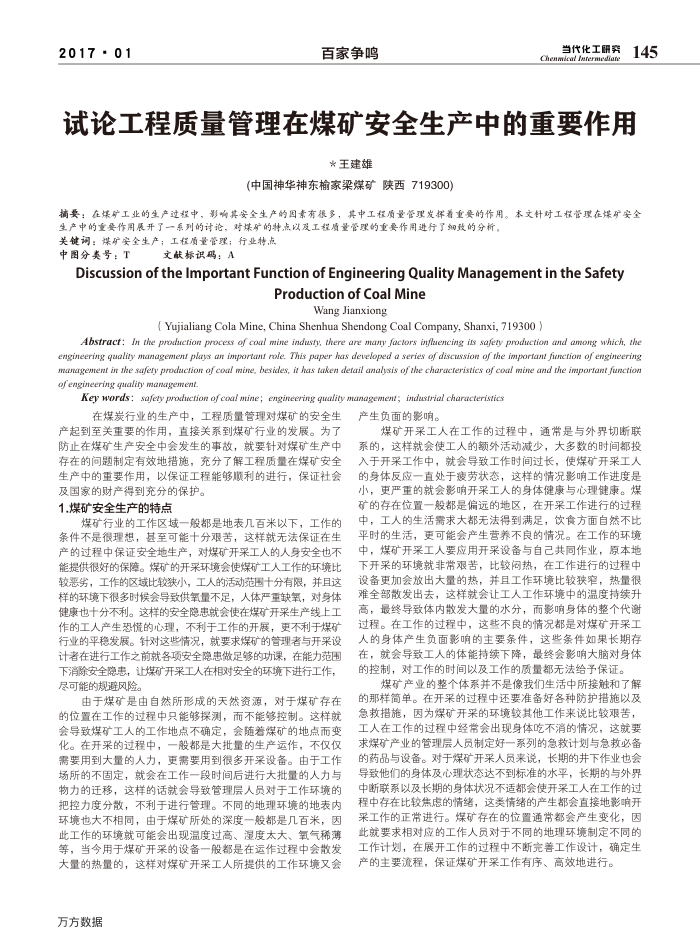 试论工程质量管理在煤矿安全生产中的重要作用