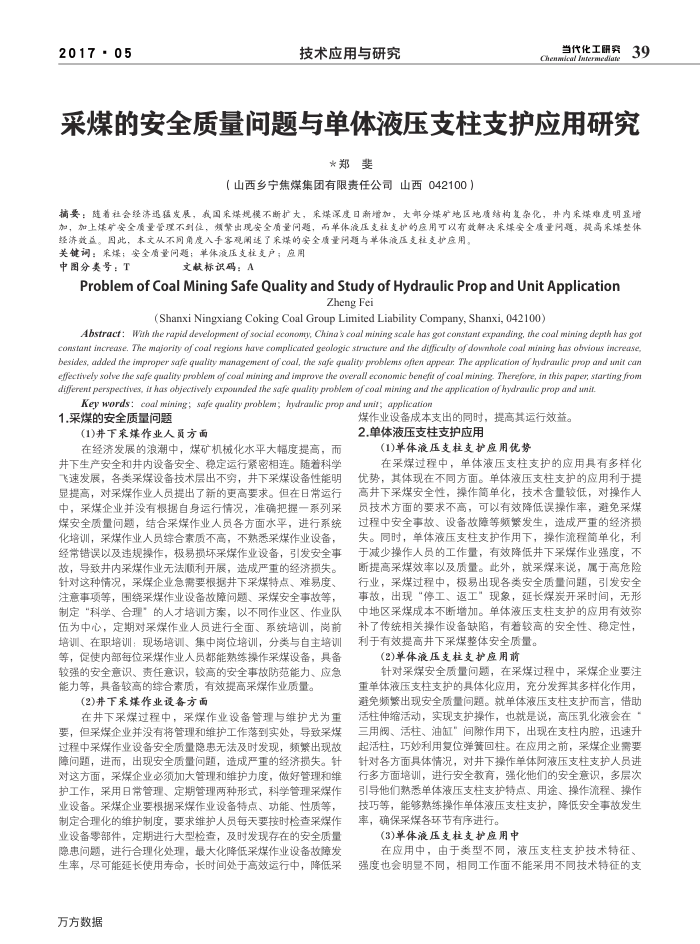 采煤的安全质量问题与单体液压支柱支护应用研究