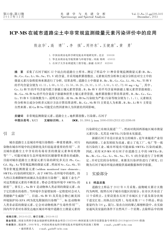 ICP-MS在城市道路尘土中非常规监测微量元素污染评价中的应用