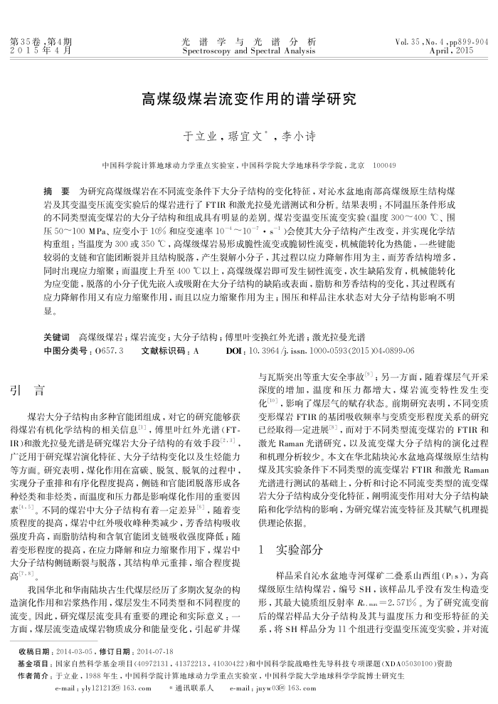 高煤级煤岩流变作用的谱学研究