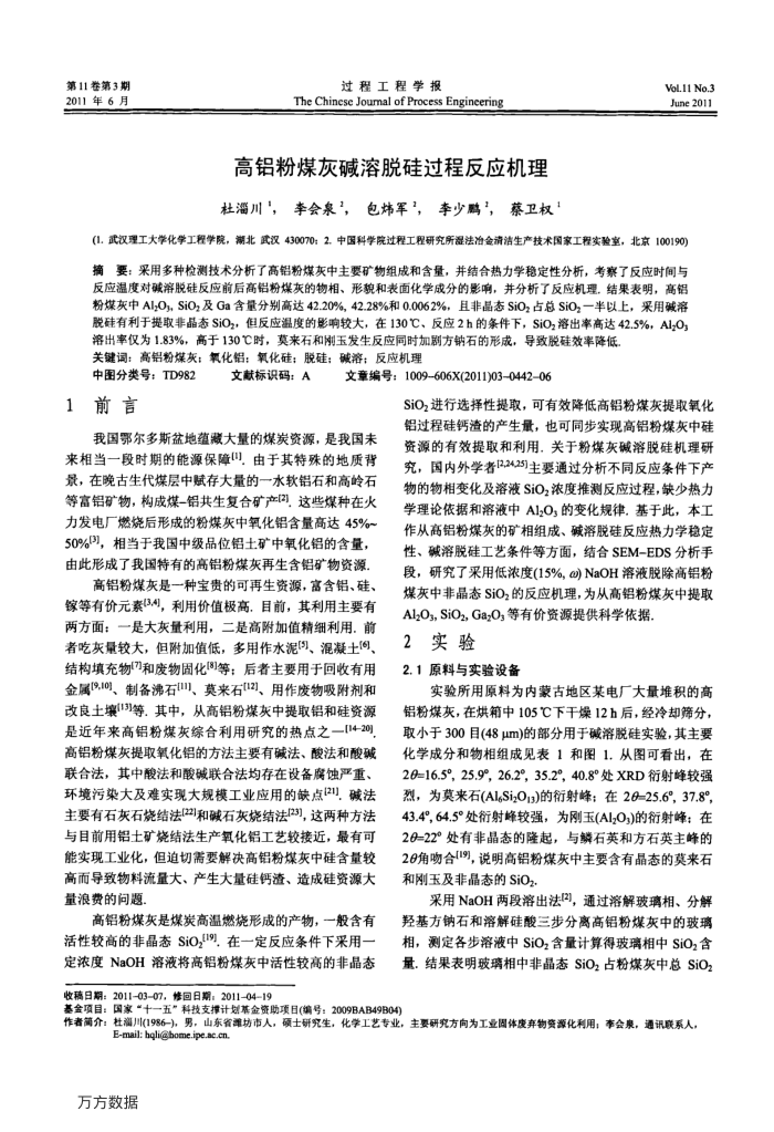 高铝粉煤灰碱溶脱硅过程反应机理