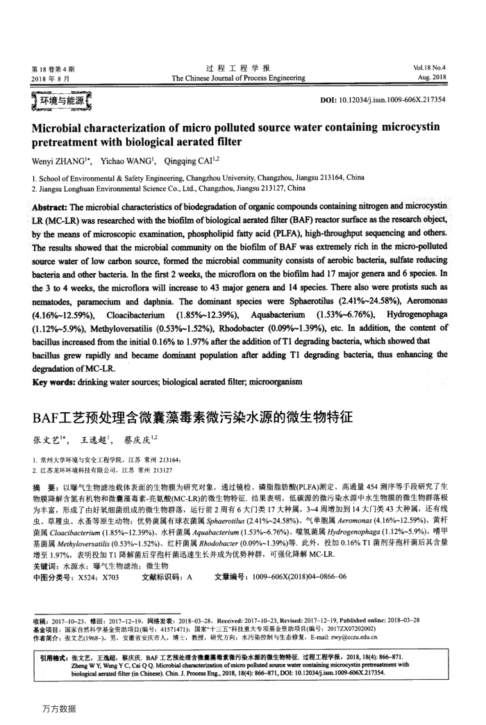 BAF工艺预处理含微囊藻毒素微污染水源的微生物特征