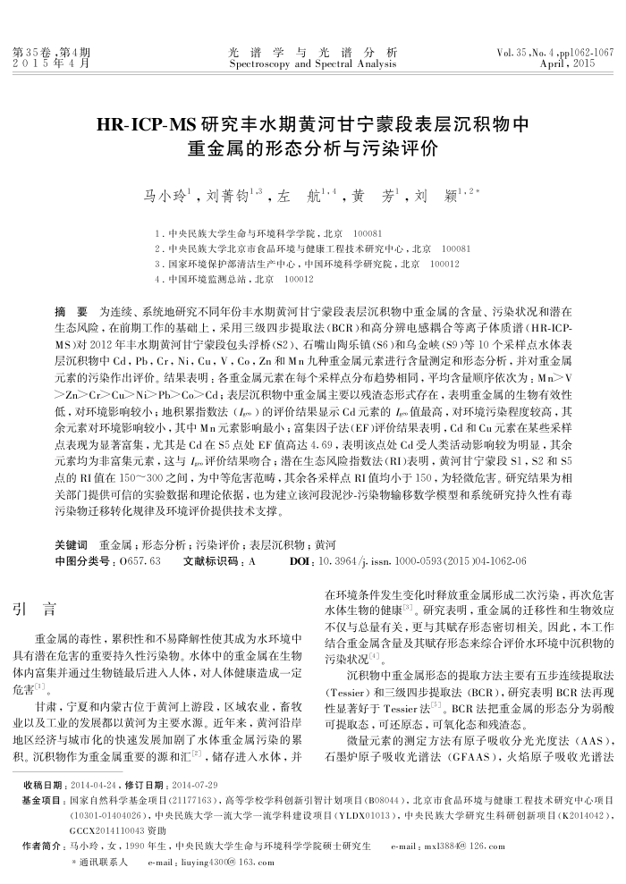 HR-ICP-MS研究丰水期黄河甘宁蒙段表层沉积物中重金属的形态分析与污染评价