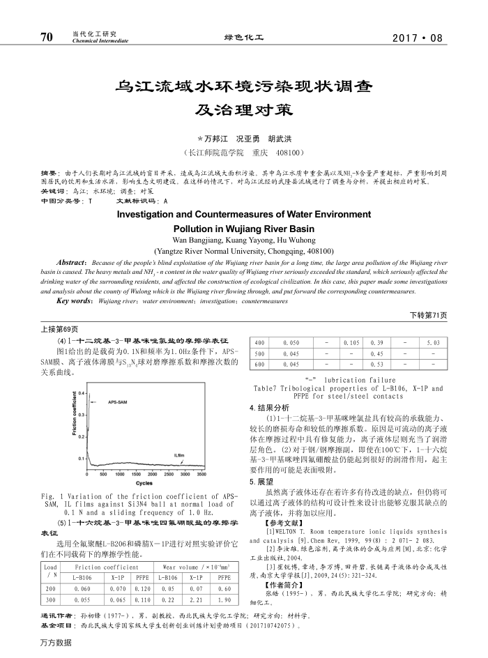 乌江流域水环境污染现状调查及治理对策