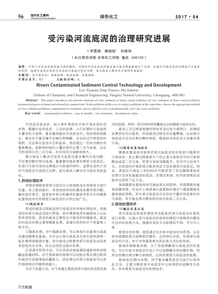 受污染河流底泥的治理研究进展