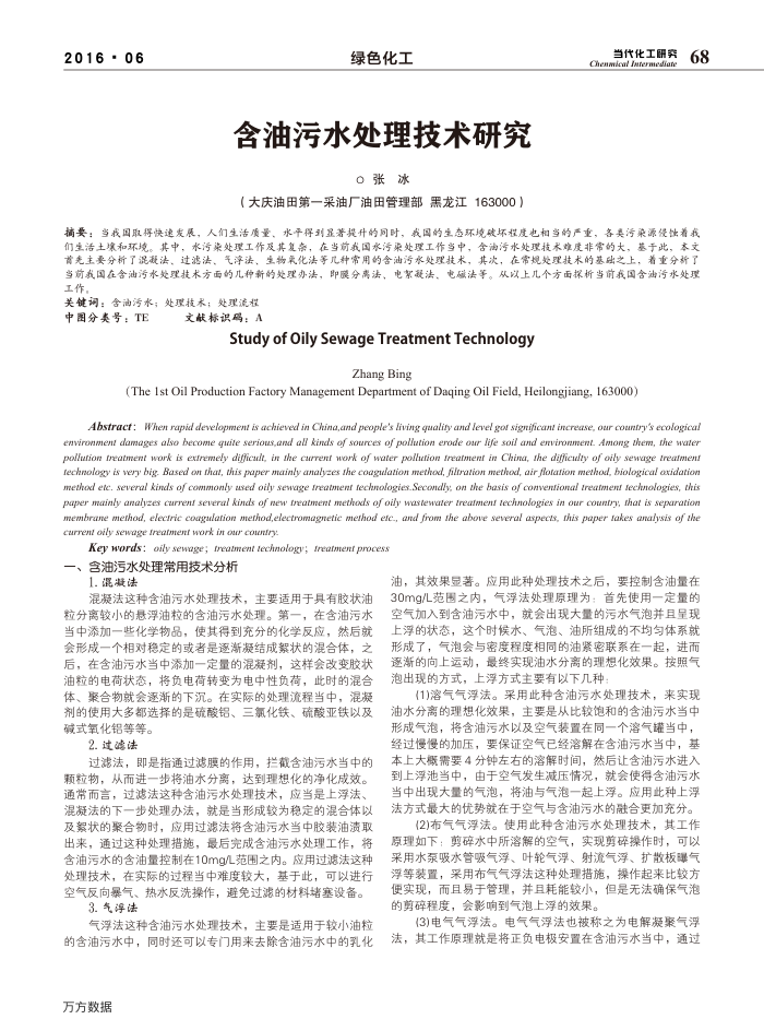 含油污水处理技术研究