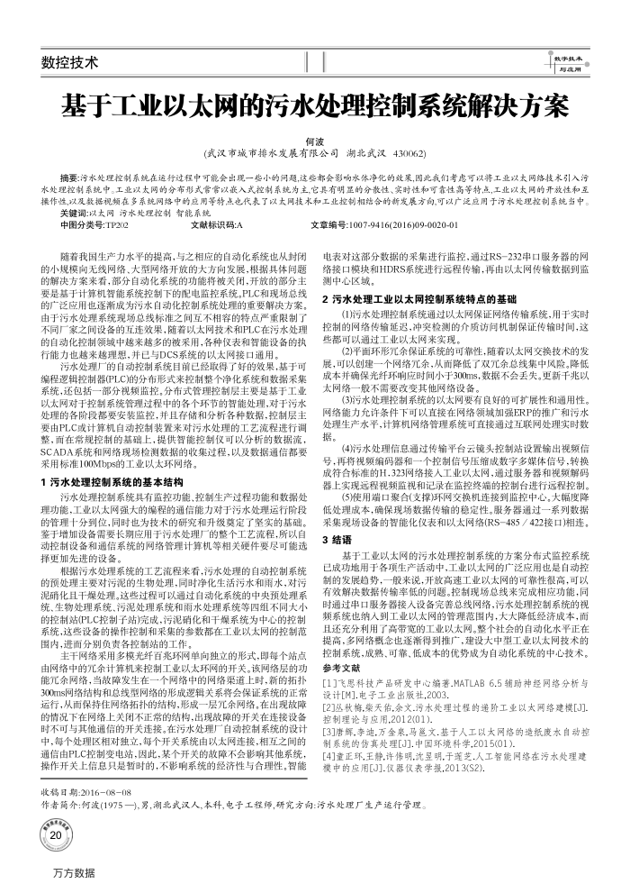 基于工业以太网的污水处理控制系统解决方案