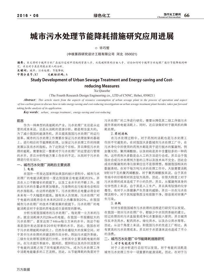 城市污水处理节能降耗措施研究应用进展