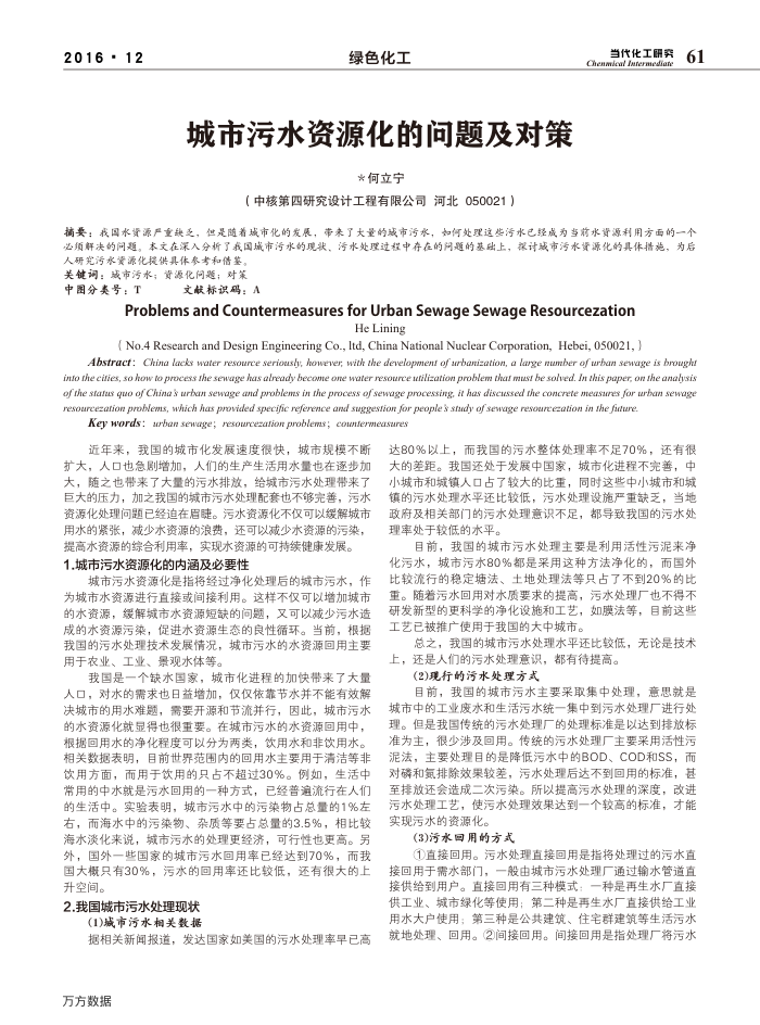城市污水资源化的问题及对策